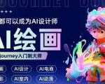 AI绘画设计必备教程，零基础快速上手，无需设计经验，轻松变身顶尖AI设计师！