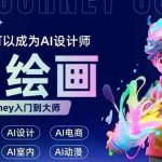 AI绘画设计必备教程，零基础快速上手，无需设计经验，轻松变身顶尖AI设计师！