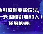 极致引流秘籍：小白必看！一天轻松吸引80创业粉，闲鱼引流实操教程大揭秘！