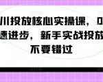 千川投放新手必看：0基础快速精通实操秘籍，错过等一年！