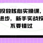 千川投放新手必看：0基础快速精通实操秘籍，错过等一年！