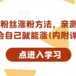 抖音独家涨粉秘诀曝光！安全高效，小白也能轻松上手，快速增加粉丝量（附实操教程）