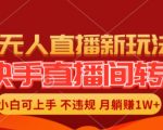快手直播无人值守转播秘籍，零基础也能月赚过万，轻松开启躺赢模式【独家揭秘】