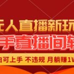 快手直播无人值守转播秘籍，零基础也能月赚过万，轻松开启躺赢模式【独家揭秘】