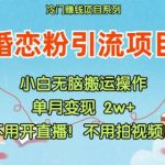 揭秘：无需直播、拍视频、交付，小红书婚恋粉引流秘诀大公开！轻松吸引海量粉丝！