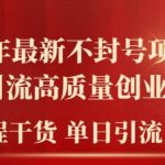 2024年独家揭秘：永不封号项目实操，轻松日引100+高质量创业粉丝，全程干货分享！