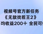 视频号独家揭秘：无敌找茬王2任务上线，轻松单场赚200+，全民狂欢参与，收益翻倍攻略！