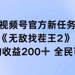 视频号独家揭秘：无敌找茬王2任务上线，轻松单场赚200+，全民狂欢参与，收益翻倍攻略！