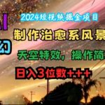 2024年短视频赚钱攻略：AI一键打造治愈风景+奇幻天空，轻松操作，日赚300+，独家揭秘！