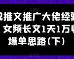 女频长篇小说推广秘籍：一天轻松破万收益，爆单攻略独家揭秘（下篇）