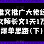 女频长篇小说推广秘籍：一天轻松破万收益，爆单攻略独家揭秘（下篇）