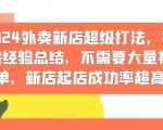 2024年外卖新店盈利秘籍曝光！无需补单，成功率爆表，实战经验助你快速崛起！