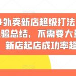 2024年外卖新店盈利秘籍曝光！无需补单，成功率爆表，实战经验助你快速崛起！