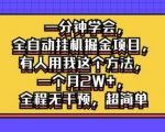 揭秘：只需1分钟，掌握全自动挂机赚钱秘诀！月入2万+不是梦，全程无需操作，轻松躺赢！