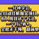 揭秘：只需1分钟，掌握全自动挂机赚钱秘诀！月入2万+不是梦，全程无需操作，轻松躺赢！