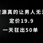揭秘：男人无法抗拒的神秘资源，仅售19.9元，日销50单火爆抢购中！