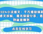 2024年必读小说推荐：独家揭秘千万播放量爆款虐心故事，全方位拆解，内幕全公开，点击即掌握流量密码！