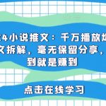 2024年必读小说推荐：独家揭秘千万播放量爆款虐心故事，全方位拆解，内幕全公开，点击即掌握流量密码！