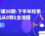 揭秘淘宝运营秘诀：30期特训课教你下半年旺季新品如何从0突破至1，抢占市场先机！