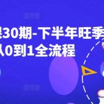 揭秘淘宝运营秘诀：30期特训课教你下半年旺季新品如何从0突破至1，抢占市场先机！