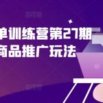 拼多多爆款打造秘籍：第27期千单训练营——独家商品推广策略，轻松引爆销量！