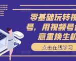 零基础快速上手视频号，轻松翻倍你的生意收益！