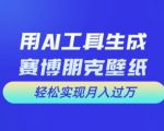 AI赋能，打造赛博朋克壁纸月入过万秘诀大公开！