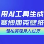 AI赋能，打造赛博朋克壁纸月入过万秘诀大公开！