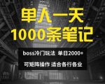 单人狂揽1000条笔记，日赚2000+，揭秘BOSS直聘高效赚钱攻略，让你月入过万不是梦！