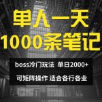 单人狂揽1000条笔记，日赚2000+，揭秘BOSS直聘高效赚钱秘诀！