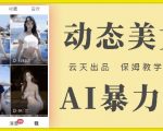 云天AI美女号快速崛起攻略，免费获取流量秘籍，全方位保姆级教程，揭秘超详细操作步骤！