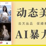 云天AI美女号快速崛起攻略，免费获取流量秘籍，全方位保姆级教程，揭秘超详细操作步骤！