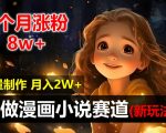 2个月狂揽8万粉丝！AI自动化漫画小说制作新风口，轻松复制，新手也能月入过万，揭秘独家赚钱秘籍！