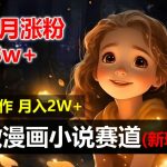 2个月狂揽8万粉丝！AI自动化漫画小说制作新风口，轻松复制，新手也能月入过万，揭秘独家赚钱秘籍！