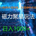 4.0矩阵布局策略曝光：单号收益翻倍秘籍，磁力聚星新玩法，轻松日赚1000+，揭秘财富增长秘诀！