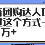 抖音团购达人独家秘籍，轻松实现日销5万+的惊人业绩！
