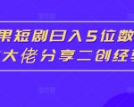 红果短剧日赚5位数！揭秘爆单大佬的二创吸金秘诀，点击获取成功经验！
