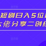 红果短剧日赚5位数！揭秘爆单大佬的二创吸金秘诀，点击获取成功经验！
