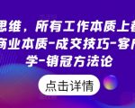 销售达人秘籍：揭秘所有工作的销售本质，掌握商业成交绝技，洞悉客户心理学，成为销售冠军的必备方法论！