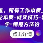 销售达人秘籍：揭秘所有工作的销售本质，掌握商业成交绝技，洞悉客户心理学，成为销售冠军的必备方法论！