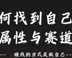 解锁财富密码：独家揭秘如何精准定位个人属性与赛道，实现财务自由的终极秘诀！