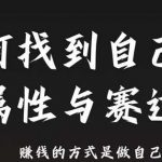 解锁财富密码：独家揭秘如何精准定位个人属性与赛道，实现财务自由的终极秘诀！