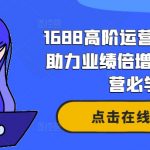 1688高级运营秘籍：业绩翻倍不是梦，老板必修运营课！