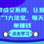 7大绝密成交策略，让客户主动掏钱！每天轻松爆单，赚钱秘诀大揭秘！