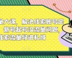 线索翻倍秘籍！破解账号定位难题，新号快速崛起流量无忧，高效导入私域流量攻略！