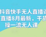 抖音快手必备！8月顶级无人直播课程，钉钉直播实操干货，轻松上手一夜成名！