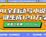 AI写作神器，轻松创作百万字小说，揭秘月入2W+的躺赚秘诀！