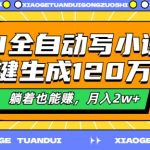 AI写作神器，轻松创作百万字小说，揭秘月入2W+的躺赚秘诀！