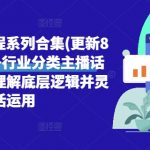 直播带货终极教程大揭秘（8月最新更新）！3000+行业主播话术全掌握，揭秘底层逻辑，轻松玩转直播销售！