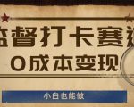 揭秘0成本赚钱秘诀：监督打卡赛道，小白轻松变现，告别月光族！